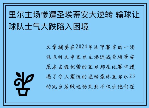 里尔主场惨遭圣埃蒂安大逆转 输球让球队士气大跌陷入困境