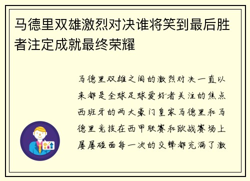 马德里双雄激烈对决谁将笑到最后胜者注定成就最终荣耀