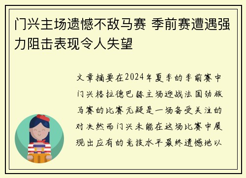 门兴主场遗憾不敌马赛 季前赛遭遇强力阻击表现令人失望