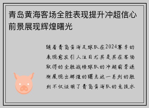 青岛黄海客场全胜表现提升冲超信心前景展现辉煌曙光