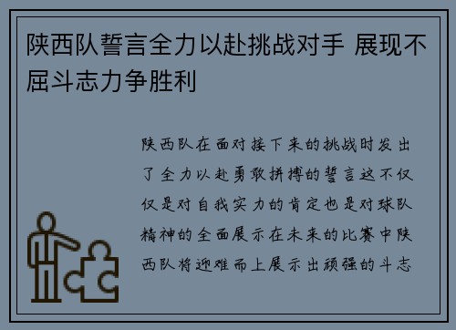陕西队誓言全力以赴挑战对手 展现不屈斗志力争胜利