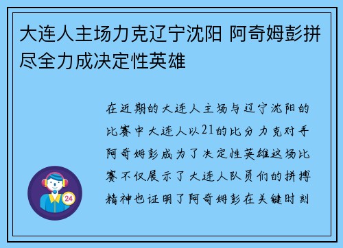 大连人主场力克辽宁沈阳 阿奇姆彭拼尽全力成决定性英雄