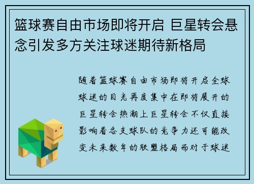 篮球赛自由市场即将开启 巨星转会悬念引发多方关注球迷期待新格局