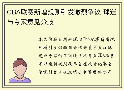 CBA联赛新增规则引发激烈争议 球迷与专家意见分歧