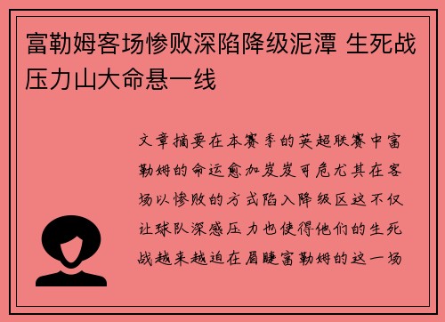 富勒姆客场惨败深陷降级泥潭 生死战压力山大命悬一线