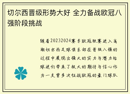 切尔西晋级形势大好 全力备战欧冠八强阶段挑战