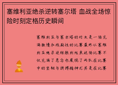 塞维利亚绝杀逆转塞尔塔 血战全场惊险时刻定格历史瞬间