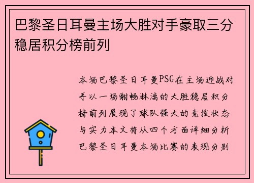 巴黎圣日耳曼主场大胜对手豪取三分稳居积分榜前列