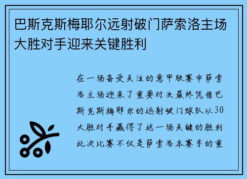 巴斯克斯梅耶尔远射破门萨索洛主场大胜对手迎来关键胜利