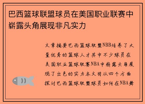 巴西篮球联盟球员在美国职业联赛中崭露头角展现非凡实力