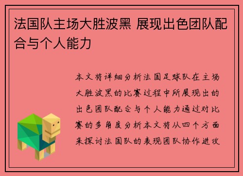 法国队主场大胜波黑 展现出色团队配合与个人能力
