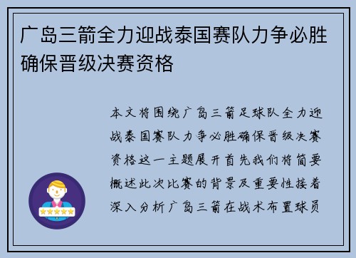 广岛三箭全力迎战泰国赛队力争必胜确保晋级决赛资格