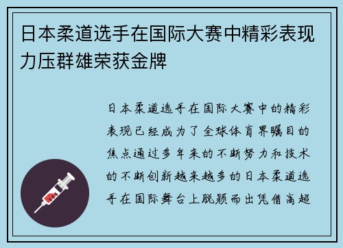 日本柔道选手在国际大赛中精彩表现力压群雄荣获金牌