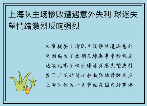 上海队主场惨败遭遇意外失利 球迷失望情绪激烈反响强烈