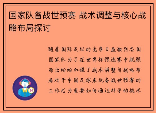 国家队备战世预赛 战术调整与核心战略布局探讨