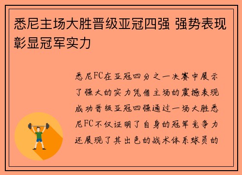 悉尼主场大胜晋级亚冠四强 强势表现彰显冠军实力