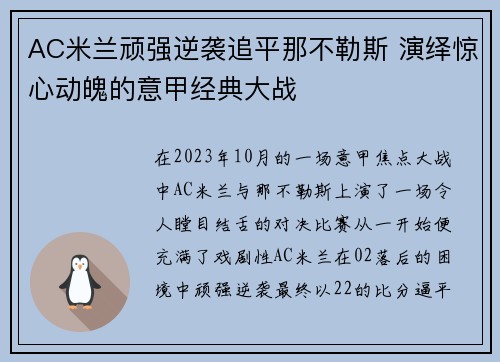 AC米兰顽强逆袭追平那不勒斯 演绎惊心动魄的意甲经典大战