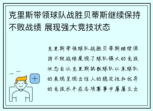 克里斯带领球队战胜贝蒂斯继续保持不败战绩 展现强大竞技状态