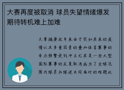 大赛再度被取消 球员失望情绪爆发 期待转机难上加难