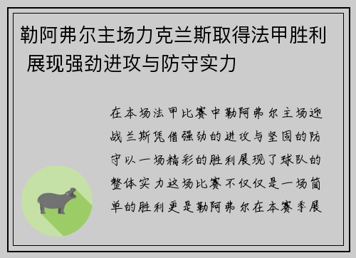 勒阿弗尔主场力克兰斯取得法甲胜利 展现强劲进攻与防守实力