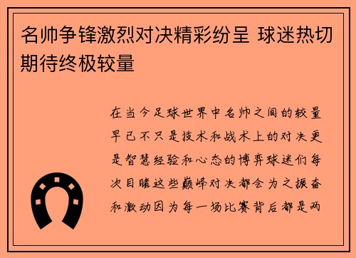 名帅争锋激烈对决精彩纷呈 球迷热切期待终极较量