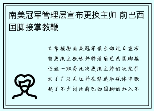南美冠军管理层宣布更换主帅 前巴西国脚接掌教鞭