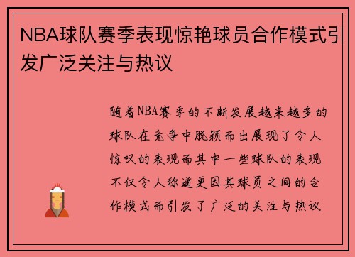 NBA球队赛季表现惊艳球员合作模式引发广泛关注与热议
