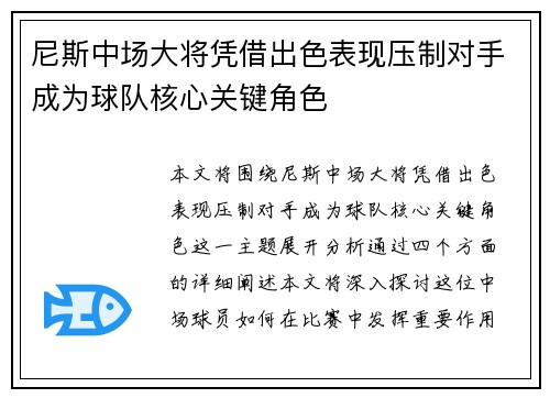 尼斯中场大将凭借出色表现压制对手成为球队核心关键角色