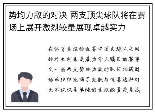 势均力敌的对决 两支顶尖球队将在赛场上展开激烈较量展现卓越实力
