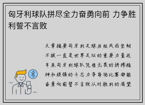 匈牙利球队拼尽全力奋勇向前 力争胜利誓不言败