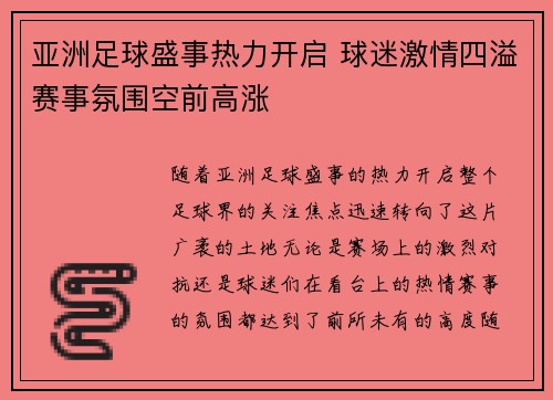 亚洲足球盛事热力开启 球迷激情四溢赛事氛围空前高涨