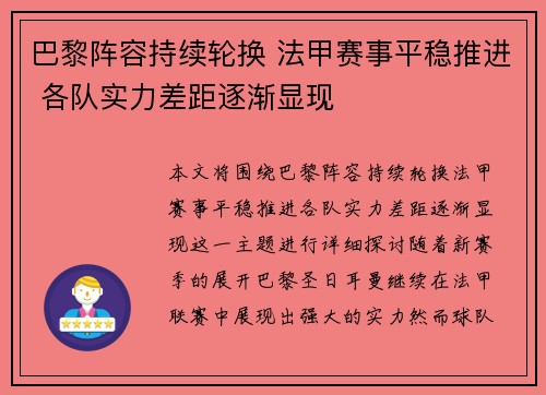 巴黎阵容持续轮换 法甲赛事平稳推进 各队实力差距逐渐显现