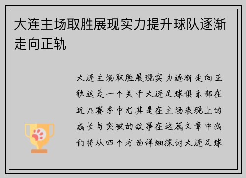 大连主场取胜展现实力提升球队逐渐走向正轨