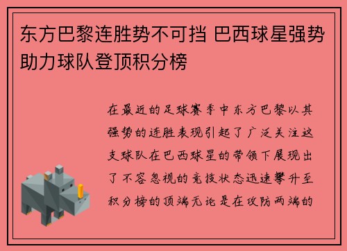 东方巴黎连胜势不可挡 巴西球星强势助力球队登顶积分榜