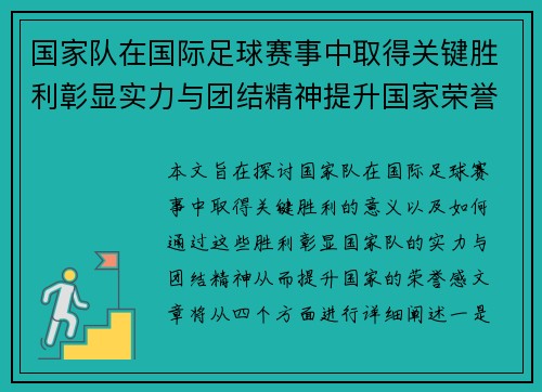 国家队在国际足球赛事中取得关键胜利彰显实力与团结精神提升国家荣誉感