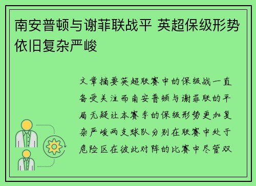 南安普顿与谢菲联战平 英超保级形势依旧复杂严峻