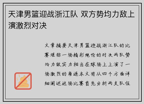 天津男篮迎战浙江队 双方势均力敌上演激烈对决