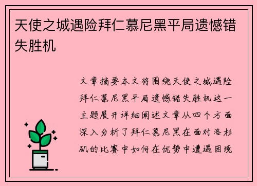 天使之城遇险拜仁慕尼黑平局遗憾错失胜机