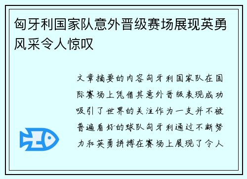 匈牙利国家队意外晋级赛场展现英勇风采令人惊叹