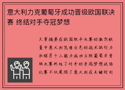 意大利力克葡萄牙成功晋级欧国联决赛 终结对手夺冠梦想