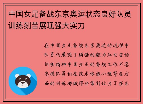 中国女足备战东京奥运状态良好队员训练刻苦展现强大实力