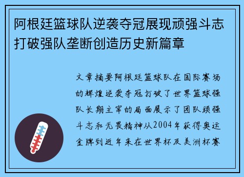 阿根廷篮球队逆袭夺冠展现顽强斗志打破强队垄断创造历史新篇章