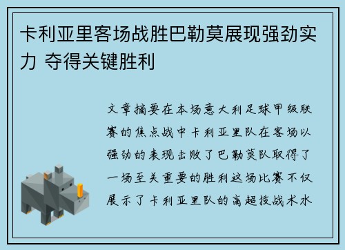 卡利亚里客场战胜巴勒莫展现强劲实力 夺得关键胜利
