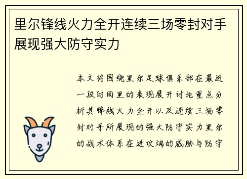 里尔锋线火力全开连续三场零封对手展现强大防守实力