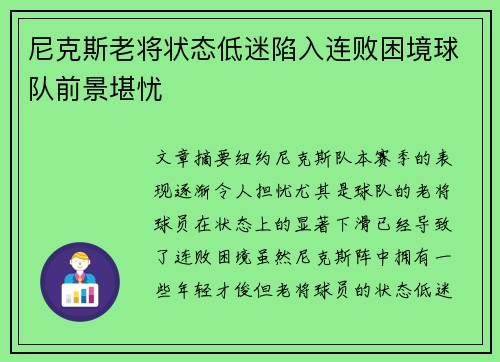 尼克斯老将状态低迷陷入连败困境球队前景堪忧