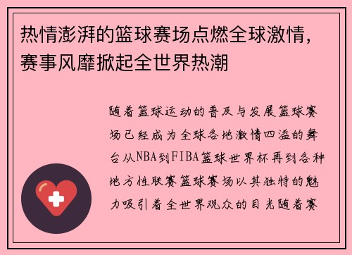 热情澎湃的篮球赛场点燃全球激情，赛事风靡掀起全世界热潮