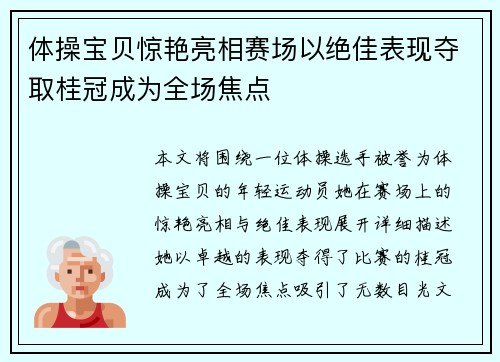 体操宝贝惊艳亮相赛场以绝佳表现夺取桂冠成为全场焦点
