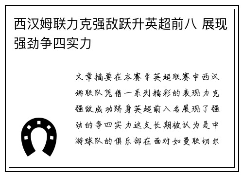 西汉姆联力克强敌跃升英超前八 展现强劲争四实力