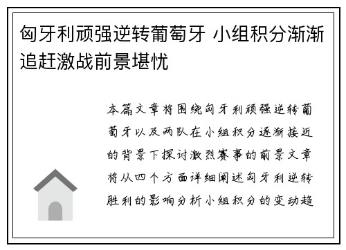 匈牙利顽强逆转葡萄牙 小组积分渐渐追赶激战前景堪忧