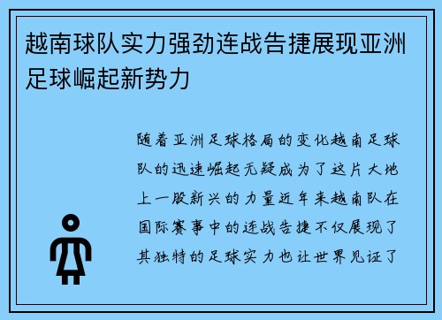 越南球队实力强劲连战告捷展现亚洲足球崛起新势力